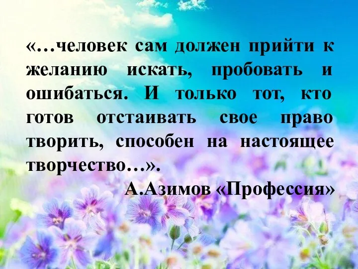 «…человек сам должен прийти к желанию искать, пробовать и ошибаться. И