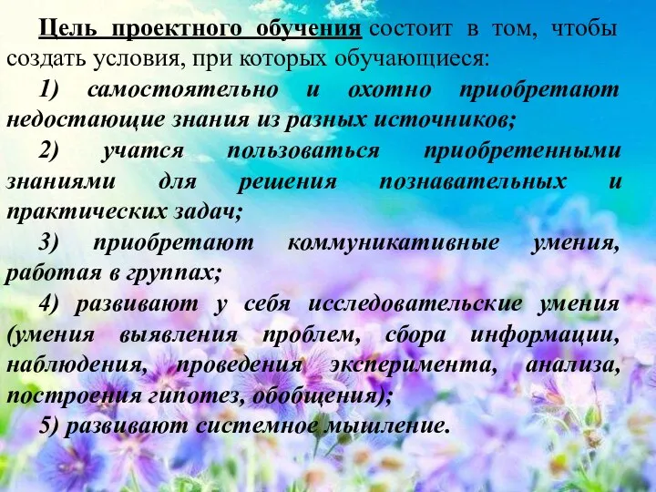 Цель проектного обучения состоит в том, чтобы создать условия, при которых