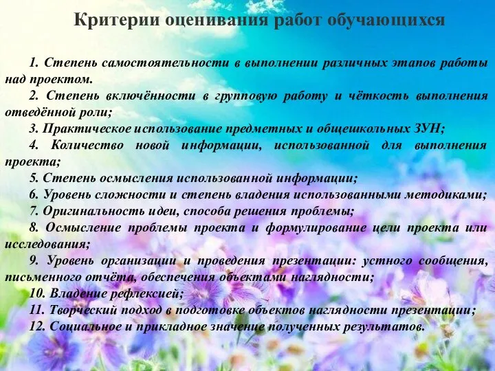 Критерии оценивания работ обучающихся 1. Степень самостоятельности в выполнении различных этапов