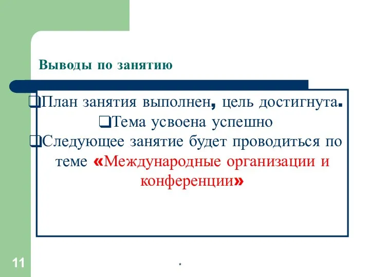 * Выводы по занятию План занятия выполнен, цель достигнута. Тема усвоена