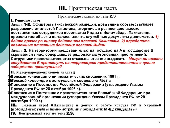 Ответы: 1) Действия властей Пакистана незаконны, т.к. они противоречат Венской конвенции