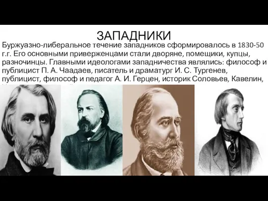 Буржуазно-либеральное течение западников сформировалось в 1830-50 г.г. Его основными приверженцами стали