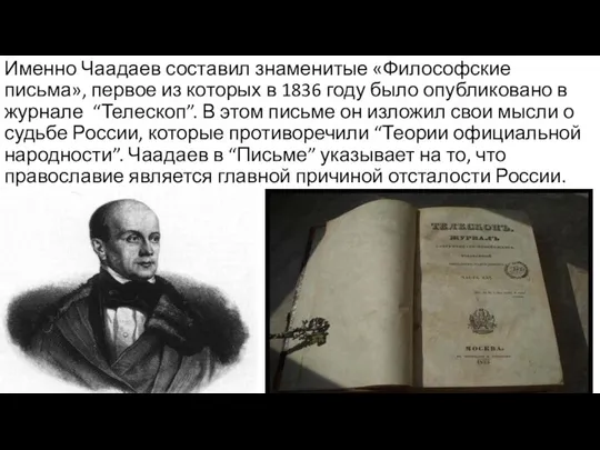 Именно Чаадаев составил знаменитые «Философские письма», первое из которых в 1836