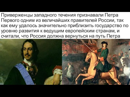 Приверженцы западного течения признавали Петра Первого одним из величайших правителей России,