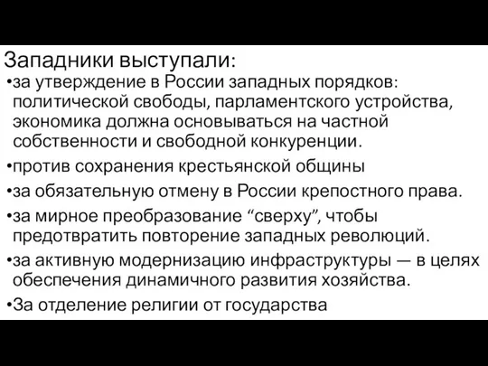 Западники выступали: за утверждение в России западных порядков: политической свободы, парламентского