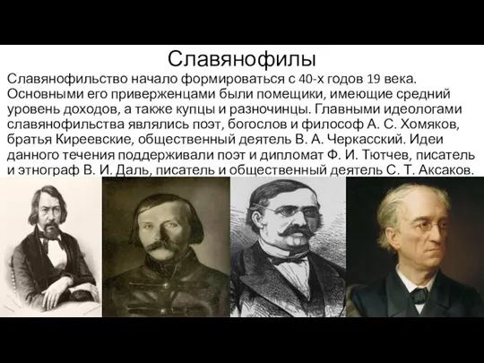 Славянофилы Славянофильство начало формироваться с 40-х годов 19 века. Основными его