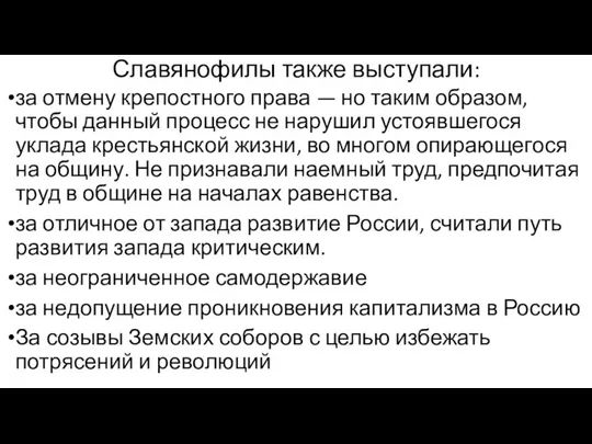 Славянофилы также выступали: за отмену крепостного права — но таким образом,