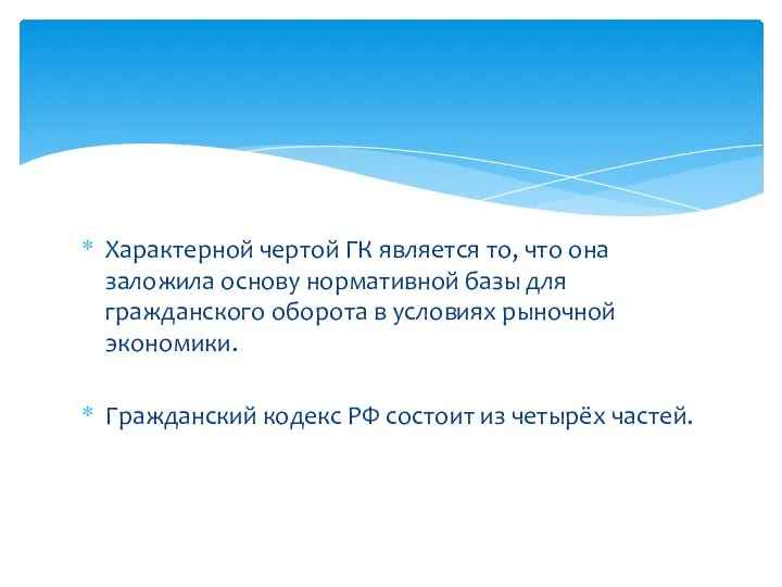 Характерной чертой ГК является то, что она заложила основу нормативной базы