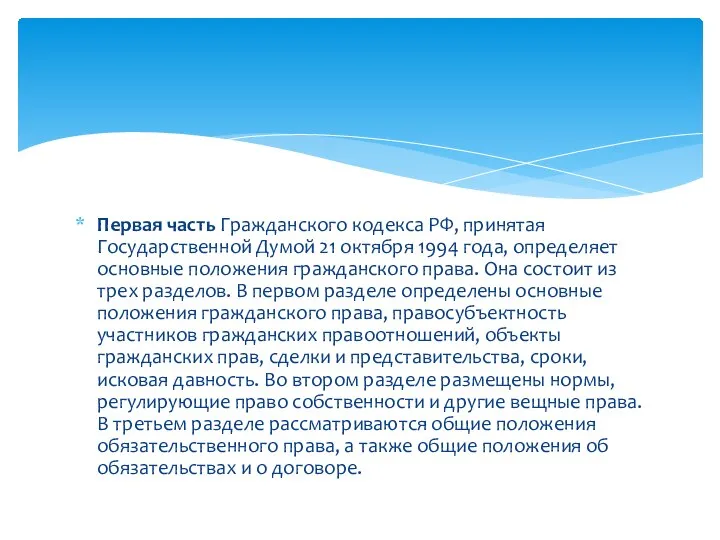 Первая часть Гражданского кодекса РФ, принятая Государственной Думой 21 октября 1994