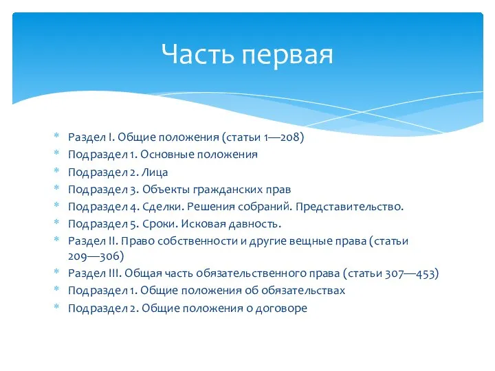 Раздел I. Общие положения (статьи 1—208) Подраздел 1. Основные положения Подраздел