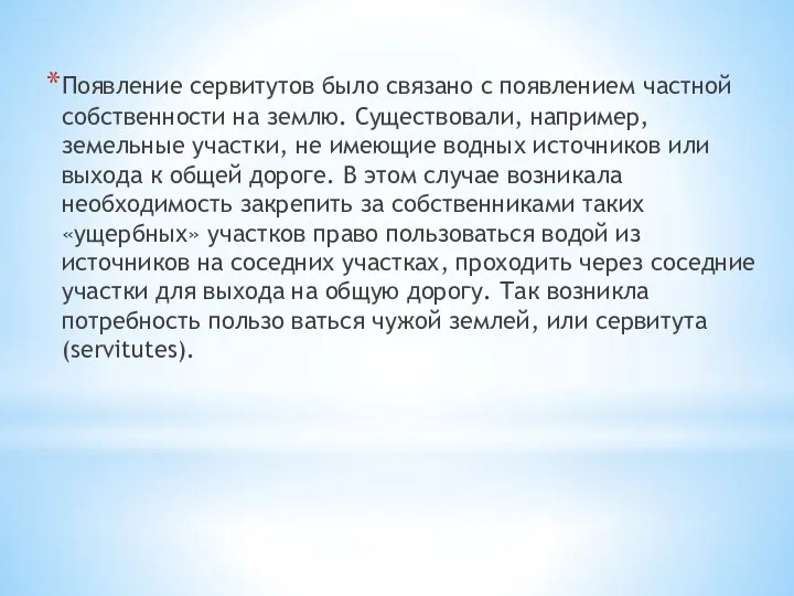 Появление сервитутов было связано с появлением частной собственности на землю. Существовали,