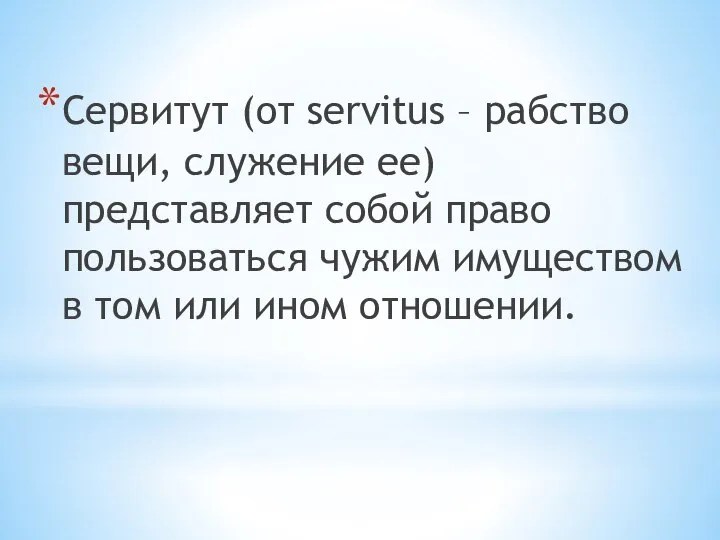 Сервитут (от servitus – рабство вещи, служение ее) представляет собой право