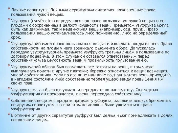 Личные сервитуты. Личными сервитутами считались пожизненные права пользования чужой вещью. Узуфрукт