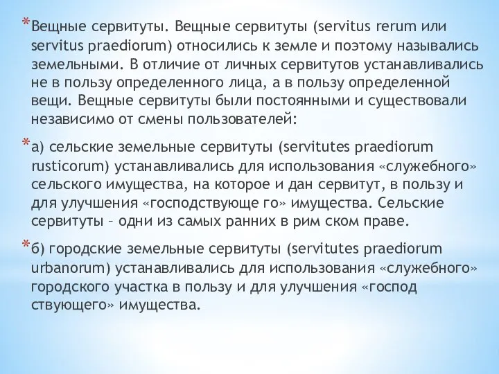 Вещные сервитуты. Вещные сервитуты (servitus rerum или servitus praediorum) относились к