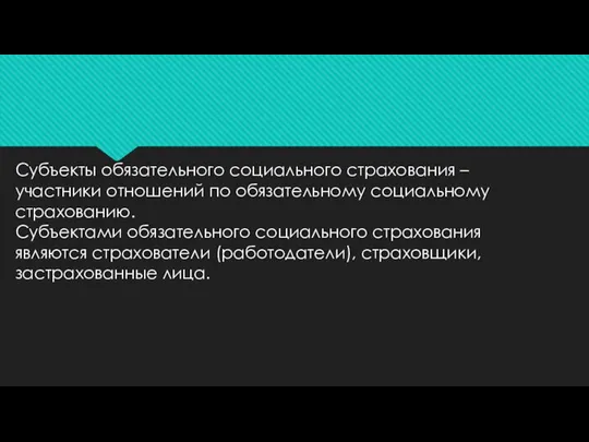 Субъекты обязательного социального страхования – участники отношений по обязательному социальному страхованию.