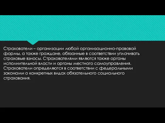 Страхователи – организации любой организационно-правовой формы, а также граждане, обязанные в