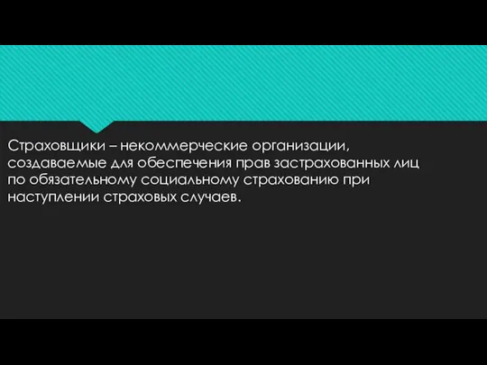 Страховщики – некоммерческие организации, создаваемые для обеспечения прав застрахованных лиц по