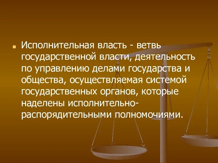 Исполнительная власть - ветвь государственной власти, деятельность по управлению делами государства