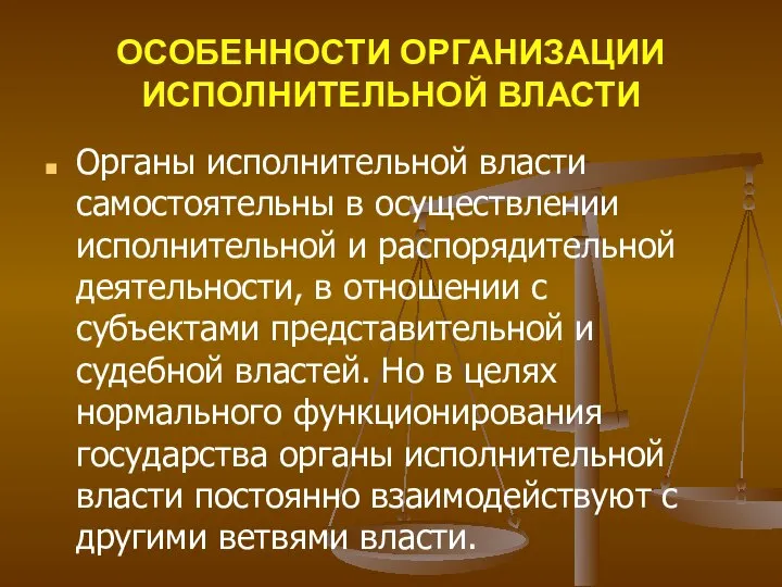 ОСОБЕННОСТИ ОРГАНИЗАЦИИ ИСПОЛНИТЕЛЬНОЙ ВЛАСТИ Органы исполнительной власти самостоятельны в осуществлении исполнительной