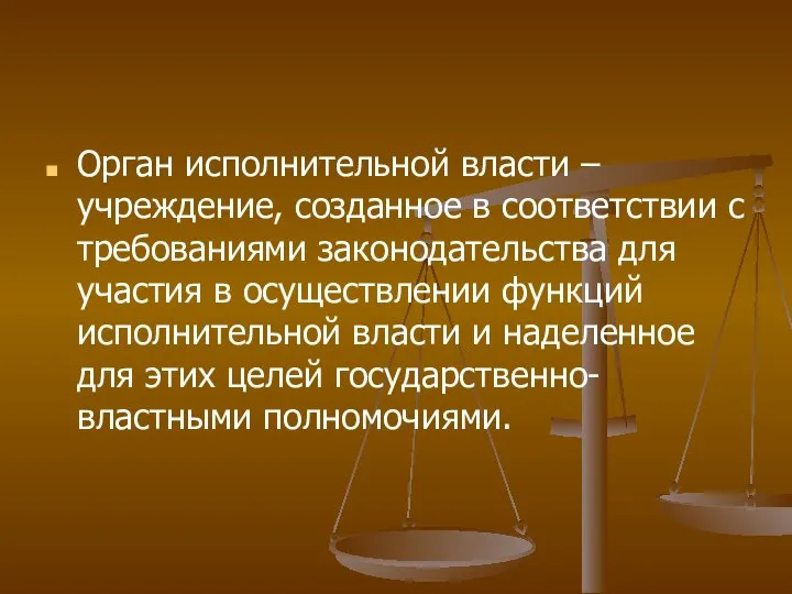 Орган исполнительной власти – учреждение, созданное в соответствии с требованиями законодательства