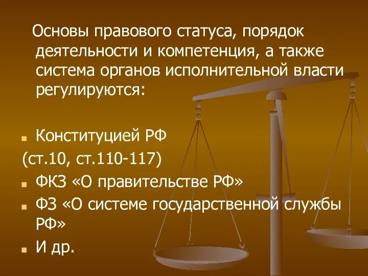 Основы правового статуса, порядок деятельности и компетенция, а также система органов