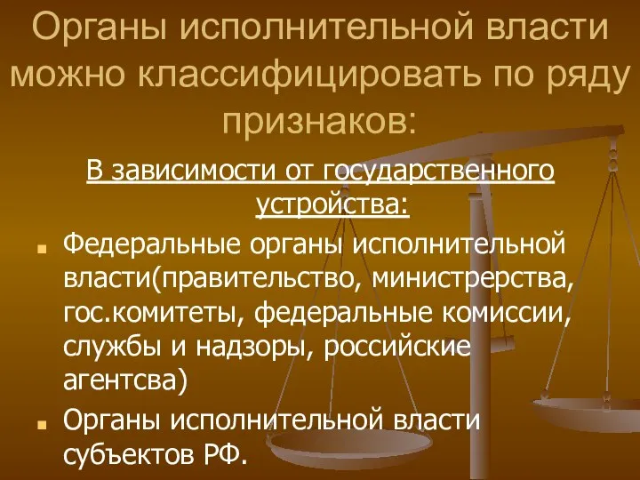 Органы исполнительной власти можно классифицировать по ряду признаков: В зависимости от