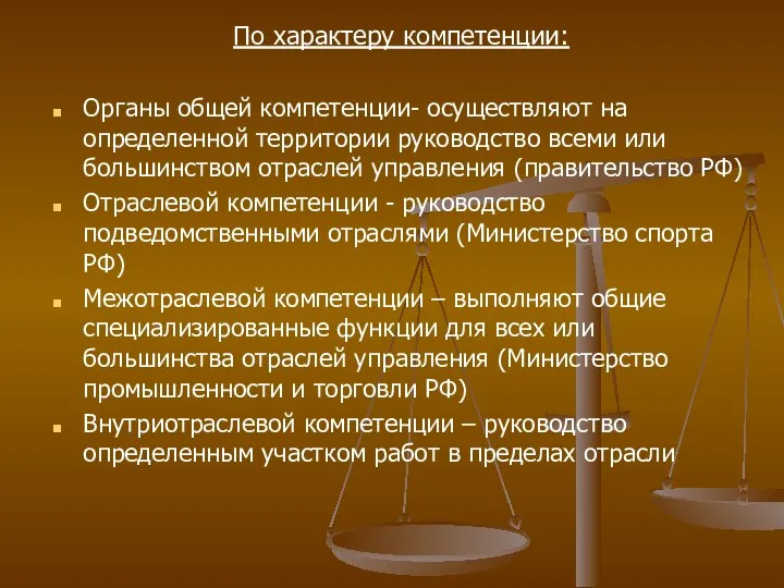 По характеру компетенции: Органы общей компетенции- осуществляют на определенной территории руководство