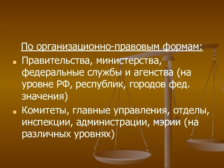 По организационно-правовым формам: Правительства, министерства, федеральные службы и агенства (на уровне