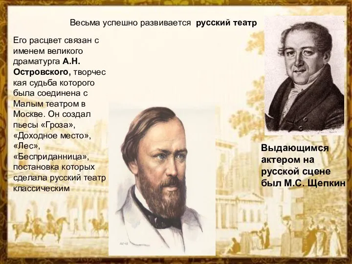 Весьма успешно развивается русский театр Его расцвет связан с именем великого