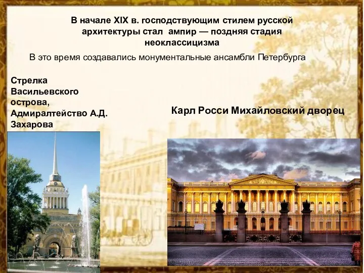 В начале XIX в. господствующим стилем русской архитектуры стал ампир —