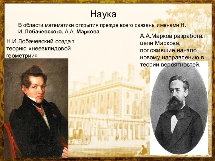 Наука В области математики открытия прежде всего связаны именами Н.И. Лобачевского,