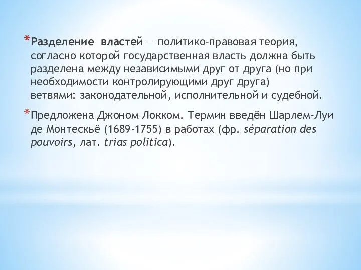 Разделение властей — политико-правовая теория, согласно которой государственная власть должна быть