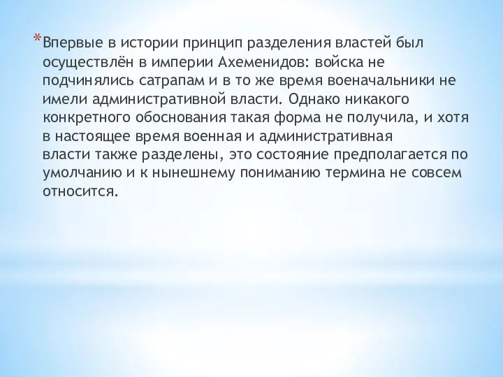 Впервые в истории принцип разделения властей был осуществлён в империи Ахеменидов: