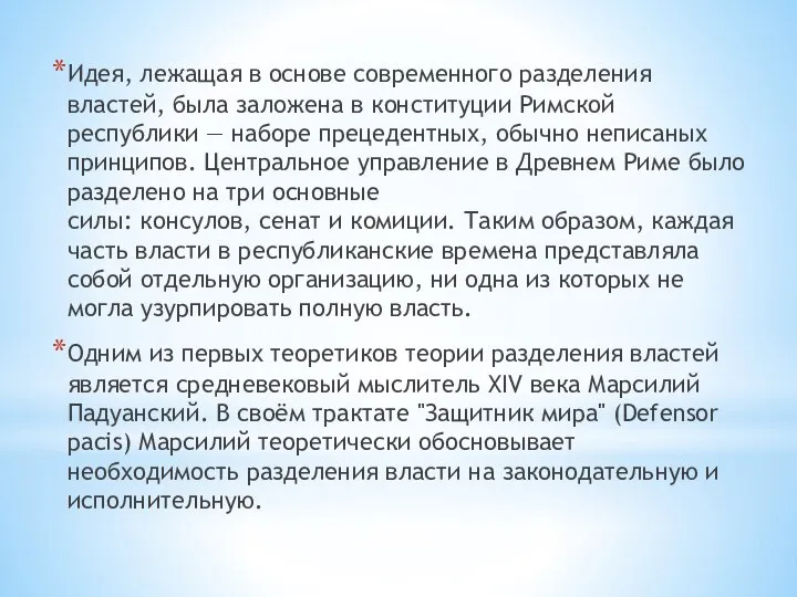 Идея, лежащая в основе современного разделения властей, была заложена в конституции