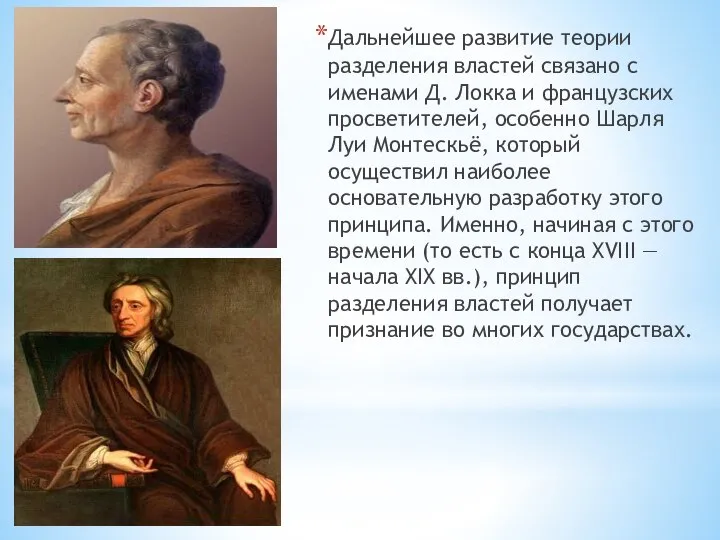 Дальнейшее развитие теории разделения властей связано с именами Д. Локка и