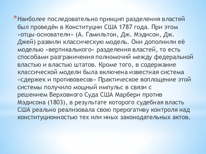 Наиболее последовательно принцип разделения властей был проведён в Конституции США 1787