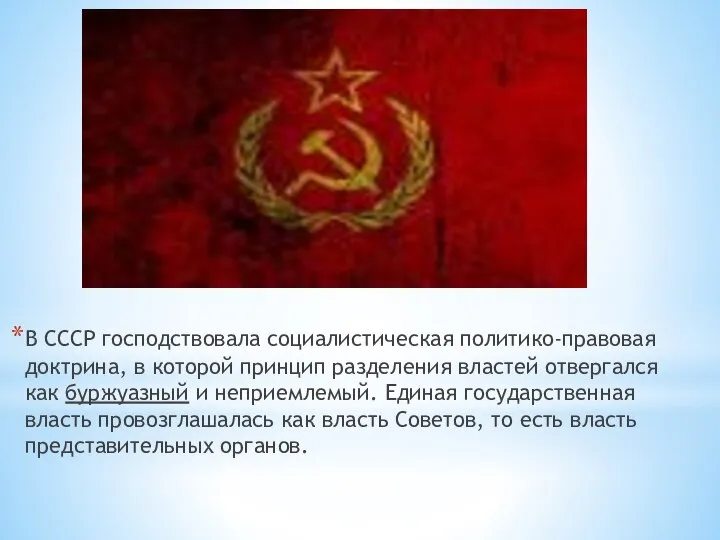 В СССР господствовала социалистическая политико-правовая доктрина, в которой принцип разделения властей