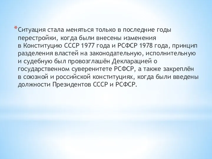 Ситуация стала меняться только в последние годы перестройки, когда были внесены