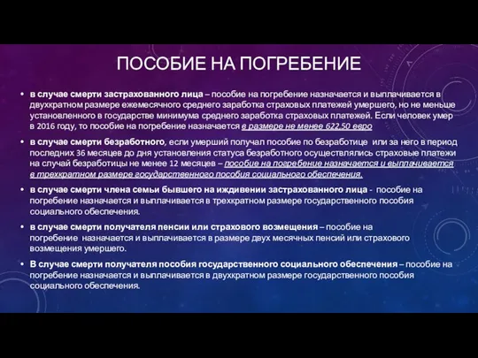 Пособие на погребение в случае смерти застрахованного лица – пособие на