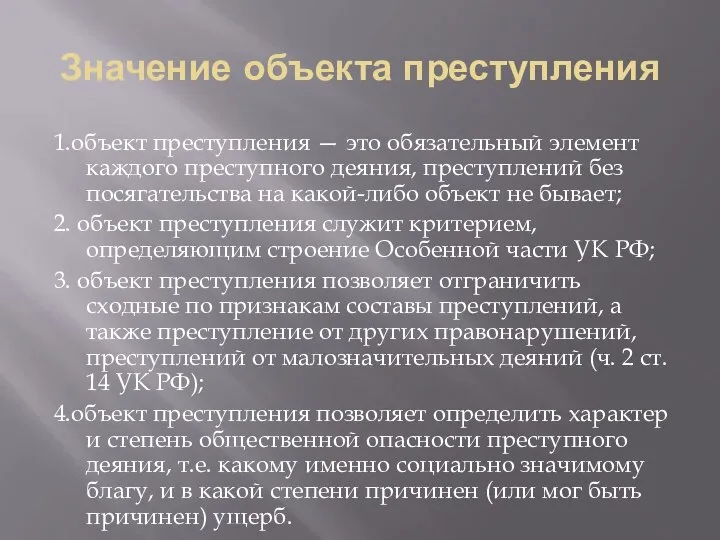 Значение объекта преступления 1.объект преступления — это обязательный элемент каждого преступного