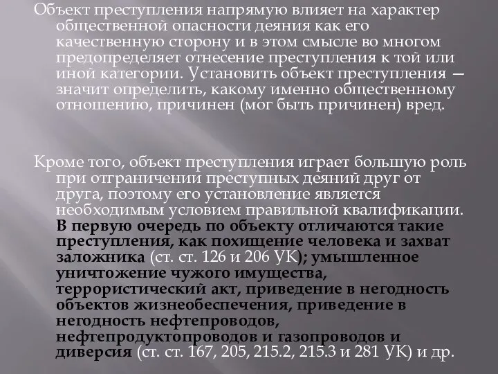 Объект преступления напрямую влияет на характер общественной опасности деяния как его