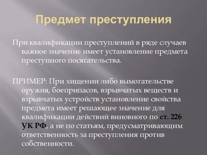 Предмет преступления При квалификации преступлений в ряде случаев важное значение имеет