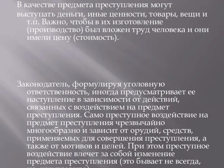 В качестве предмета преступления могут выступать деньги, иные ценности, товары, вещи