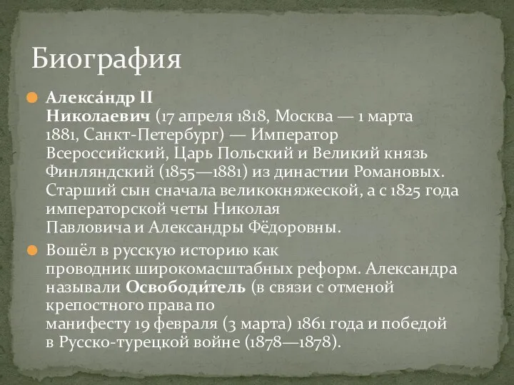 Алекса́ндр II Николаевич (17 апреля 1818, Москва — 1 марта 1881,