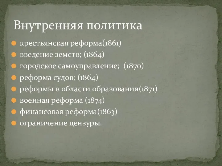 крестьянская реформа(1861) введение земств; (1864) городское самоуправление; (1870) реформа судов; (1864)