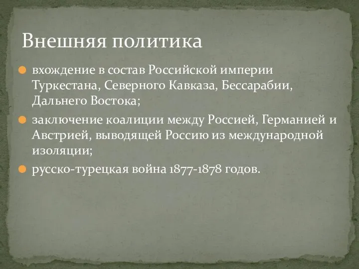 вхождение в состав Российской империи Туркестана, Северного Кавказа, Бессарабии, Дальнего Востока;