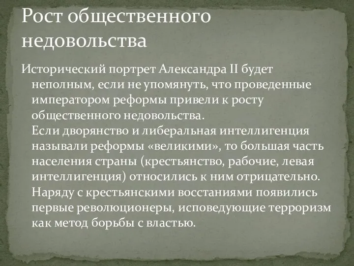 Исторический портрет Александра II будет неполным, если не упомянуть, что проведенные