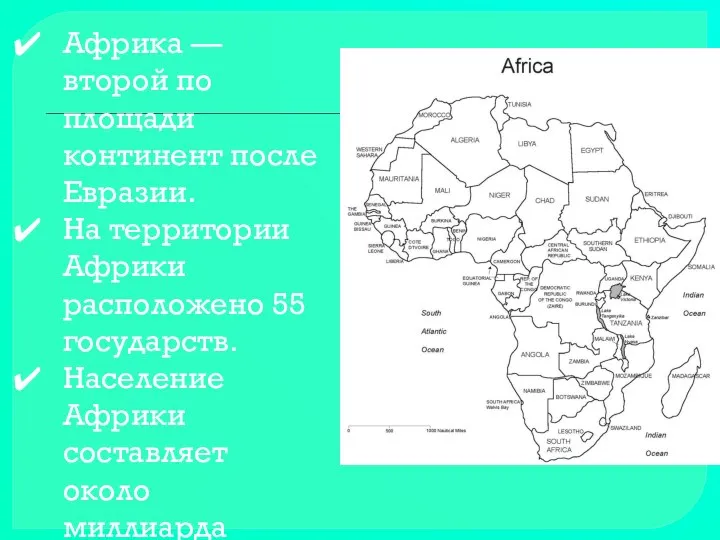Африка — второй по площади континент после Евразии. На территории Африки