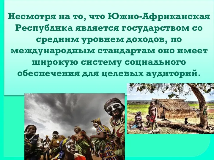 Несмотря на то, что Южно-Африканская Республика является государством со средним уровнем