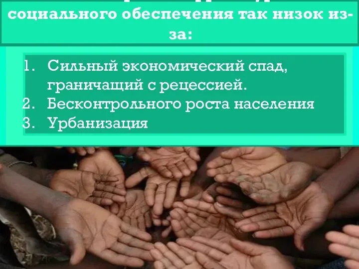 Во всех странах Африки уровень социального обеспечения так низок из-за: Сильный